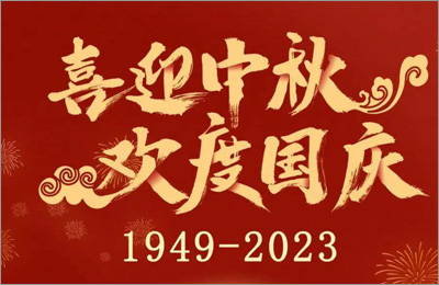 欢度中秋 喜迎国庆