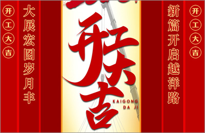 山东越洋玻璃钢开工大吉