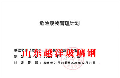 山东越洋玻璃钢有限公司2025年危废管理计划