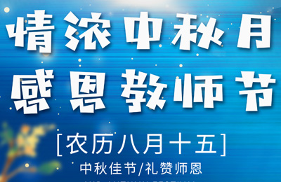 情满中秋月,感恩教师节